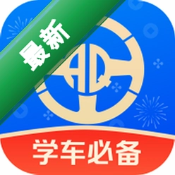 安启驾考1.9.4 驾考学习助手
