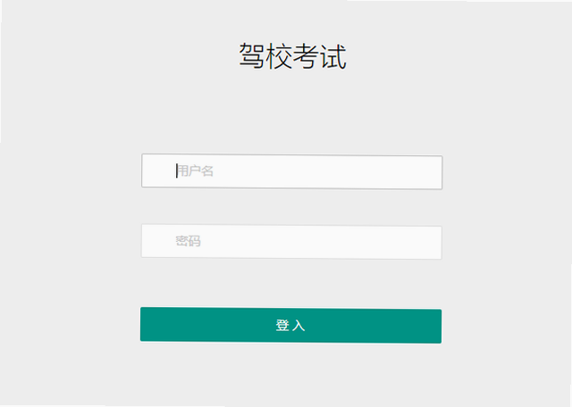 安启驾考注册登录界面截图