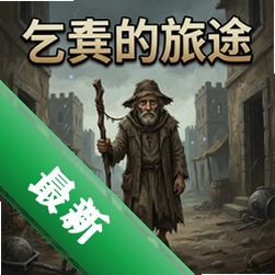乞丐的旅途 pc版v1.0