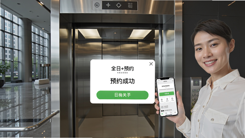 日立电梯全日+预约界面,手机屏幕显示“预约成功”弹窗,电梯门正在打开,背景是写字楼大堂,人物手持手机微笑。