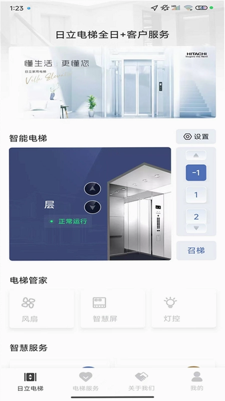 日立电梯全日+运行截图