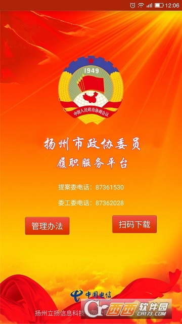 扬州市政协委员履职服务平台app