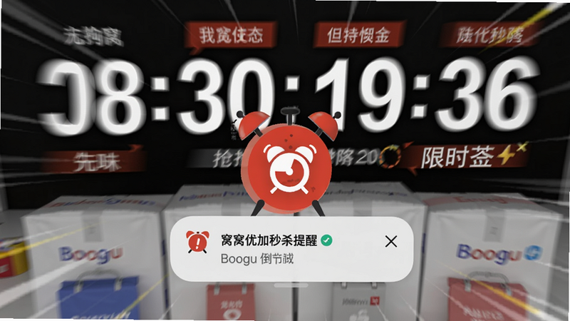 窝窝优加秒杀提醒界面,手机弹出红色闹钟通知,背景是抢购倒计时数字,画面动感十足,突出“限时”紧迫感,Boogu生成