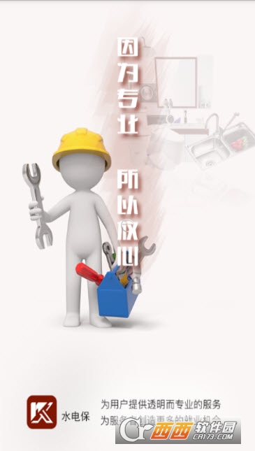 水电保app