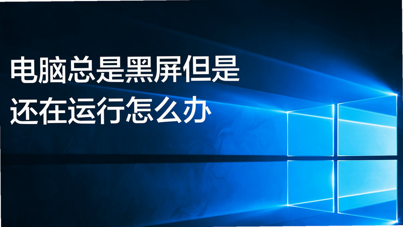 山上人黑屏解决办法