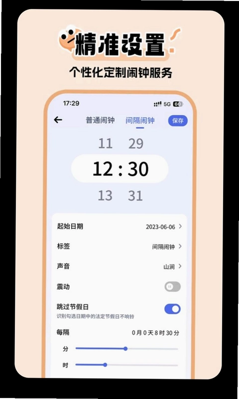 超级闹钟运行截图