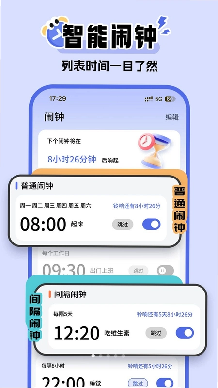超级闹钟运行截图