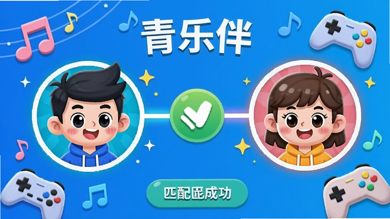 青乐伴智能匹配界面,两名卡通头像通过发光的线条连接,背景有音乐符号和游戏手柄元素,色彩鲜艳活泼,展示匹配成功特效
