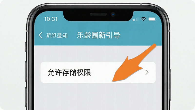乐龄圈新手引导界面,一个箭头指向“允许存储权限”选项,手机屏幕显示设置界面,背景干净,文字提示清晰。