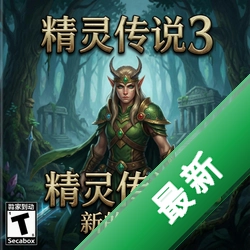 精灵传说3:新的威胁 pc版v1.0经典收藏版