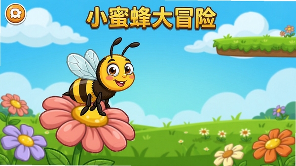 小蜜蜂大冒险,游戏主界面,一只卡通蜜蜂站在花朵上,背景是蓝天绿草,鲜艳色彩,横版过关场景