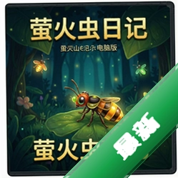 萤火虫日记 pc版v1.0.0 官方正式版