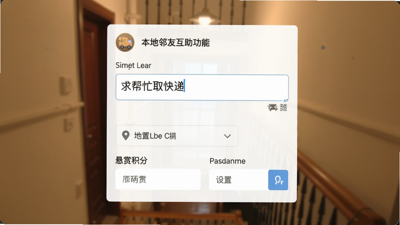 本地邻友互助功能界面截图,用户正在发布求助信息,输入框内有“求帮忙取快递”字样,下方有位置选择、悬赏积分设置等选项,背景为模糊的小区楼道,色调温暖,突出实用性