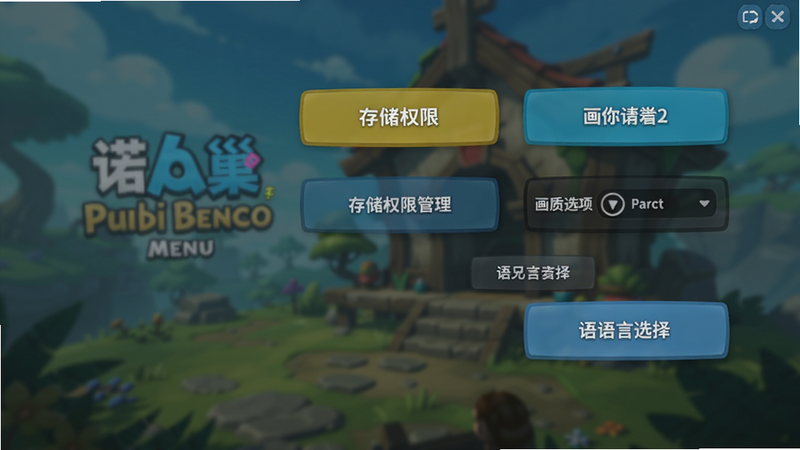 诺拉巢游戏设置界面,显示存储权限管理、画质选项和语言选择,背景是游戏主菜单,有明亮按钮和柔和阴影,整体界面清晰易用。
