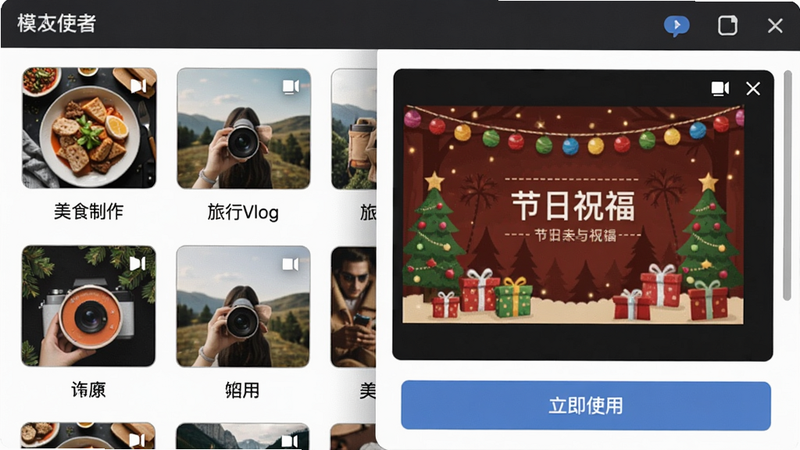 模板选择界面截图,展示各种分类缩略图如“美食制作”“旅行Vlog”,用户正在预览一个节日祝福模板,界面下方有“立即使用”按钮,软件名称在左上角