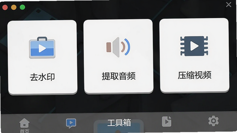 工具箱界面展示,分为“去水印”“提取音频”“压缩视频”等模块,每个模块有图标和文字说明,整体风格干净简洁,软件名称出现在底部导航栏
