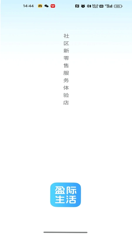 盈际生活运行截图