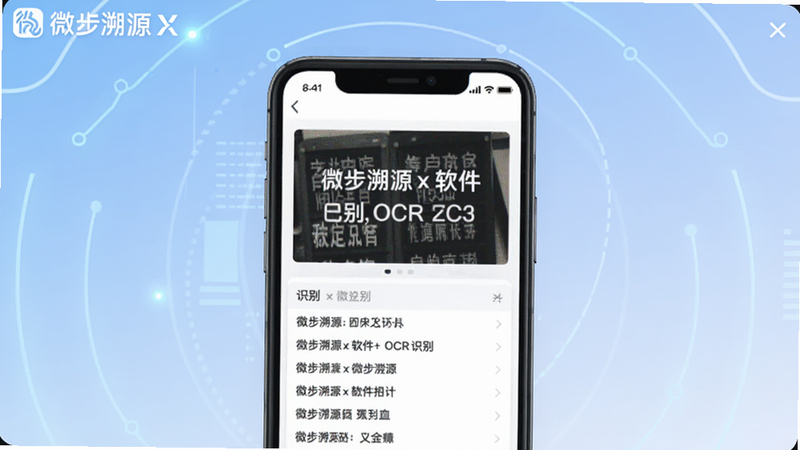 微步溯源x软件主界面预览图,展示OCR识别功能,手机屏幕中间有一张带有文字的图片,下方显示识别结果的文字列表,背景为浅色科技感蓝色渐变,界面简洁时尚,带有微步溯源x logo