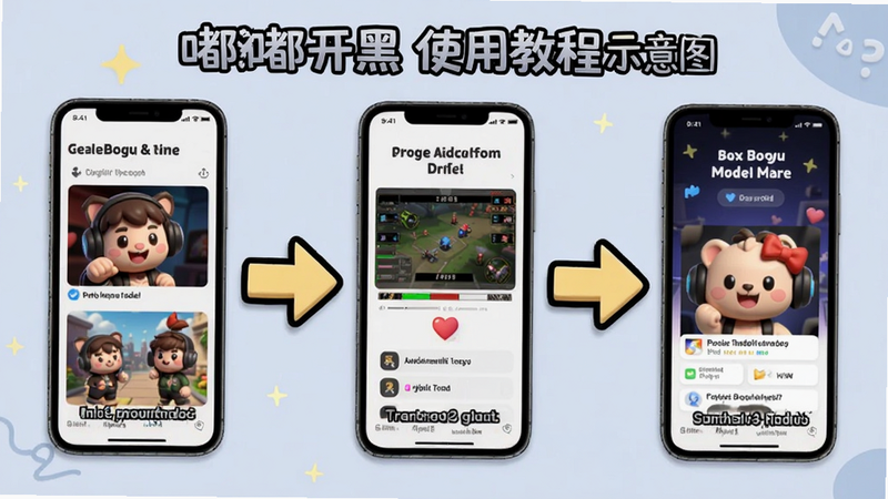 嘟嘟开黑使用教程示意图,展示安装、权限设置、开黑流程步骤,采用手机截图与箭头标注风格,适配Boogu模型生成