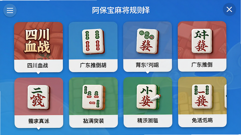 阿保宝麻将规则选择界面,显示多种麻将模式卡片,如“四川血战”、“广东推倒胡”等,每个卡片有特色图标,背景为渐变蓝色,界面简洁现代,突出功能多样性。