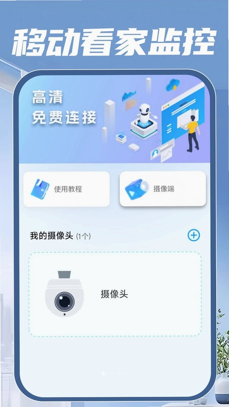 移动看家监控运行截图