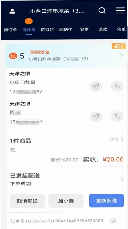 智联聚送运行截图