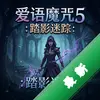 ����ħ��5��̤Ӱ���� pc��ͼ��