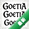 Goetia pc��ͼ��