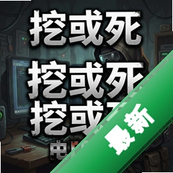 挖或死pc版v1.0.0 电脑版