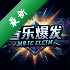 音乐爆发pc版v1.0.0