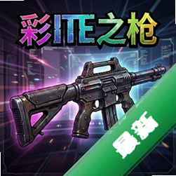 彩度之枪pc版v1.0