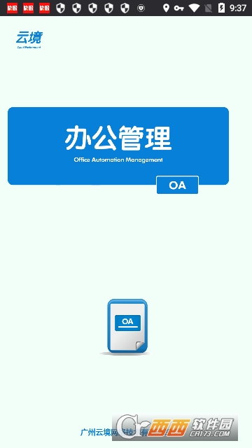 云境OA移动办公 云境OA移动办公