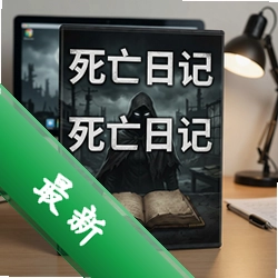 死亡日记官方版v1.0