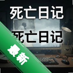 死亡日记 pc版v1.0