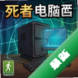 死者 pc版v1.0.0