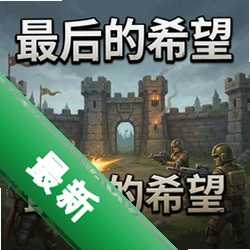 最后的希望:塔防官方版v1.0.0