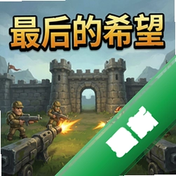 最后的希望:塔防 pc版v1.0
