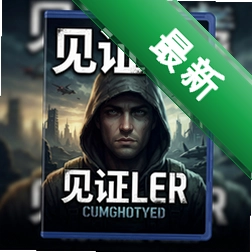 见证者官方版v1.0