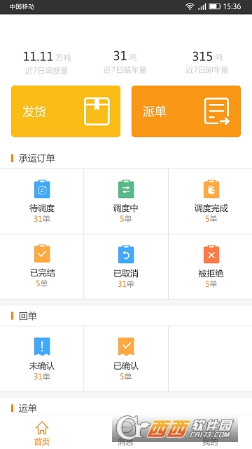川运通货主方app