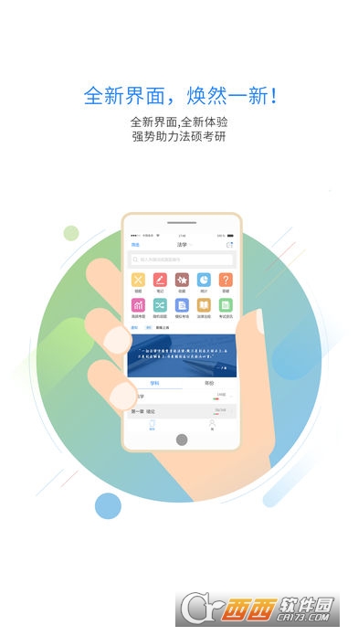 非同法考法硕考研app