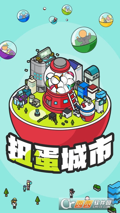 扭蛋城市游戏