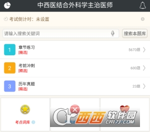 中西医结合外科学主治医师app