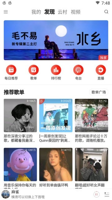 网易云音乐2020官方版 网易云音乐2020官方版