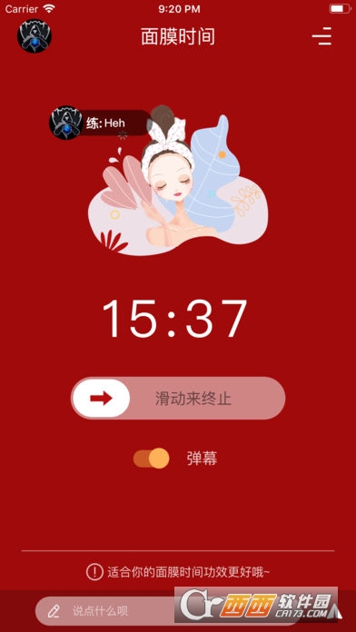 面膜时间Mask Time app