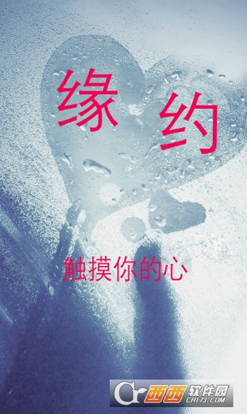 缘约交友 缘约交友
