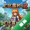 ����¶����RPG2 pc��ͼ��