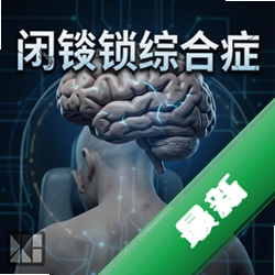 闭锁综合症 pc版中文版1.0 正式版