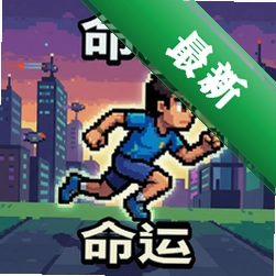 像素跑者:命运 pc版中文版v1.0.0 正式版