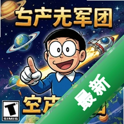大雄与空间军团pc版中文版1.0 正式版