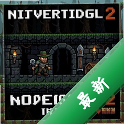 像素地下城2pc版v2.0.0